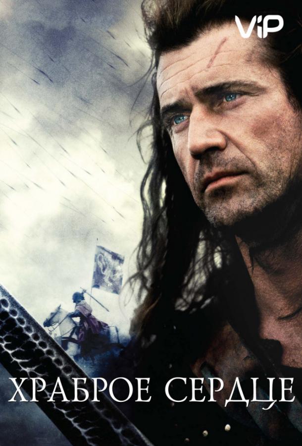 Фильм Храброе сердце (1995) смотреть онлайн в хорошем качестве